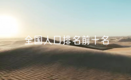 全國人口排名前十名，中國各省人口排名一覽表