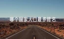 哪個國家人口最多排名（人口最多的國家是哪個）