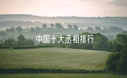 中國十大丞相排行（千古第一丞相是誰）