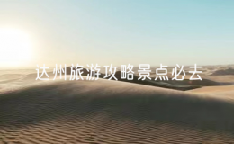 達(dá)州旅游攻略景點(diǎn)必去（達(dá)州景點(diǎn)排行榜前十名）