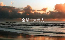 全球十大偉人（影響世界的歷史人物）