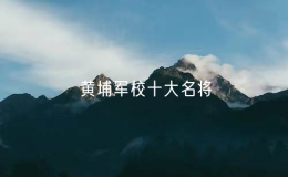 黃埔軍校十大名將（黃埔軍校著名將領(lǐng)簡介）