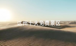 達(dá)州十大免費(fèi)景區(qū)（達(dá)州周邊景區(qū)推薦）