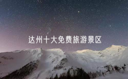 達(dá)州十大免費(fèi)旅游景區(qū)（達(dá)州有什么好玩的景點(diǎn)）