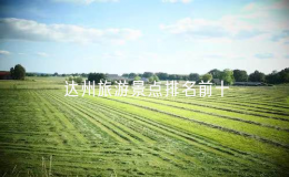 達(dá)州旅游景點(diǎn)排名前十（達(dá)州哪里好玩的景點(diǎn)推薦）