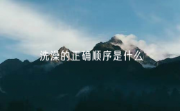 洗澡的正確順序是什么（洗澡的正確步驟順序）