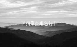 瀘州景點排名前十（瀘州旅游十大必去景點）