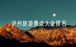 瀘州旅游景點大全排名（四川瀘州十大旅游景點）