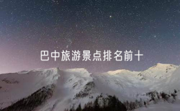 巴中旅游景點排名前十（巴中旅游景點推薦一日游）