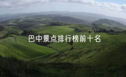 巴中景點排行榜前十名（巴中十大著名景點推薦）