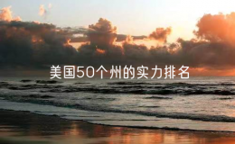 美國(guó)50個(gè)州的實(shí)力排名：美國(guó)最富有的10個(gè)州是哪些