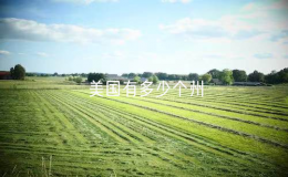 美國(guó)有多少個(gè)州（為什么說(shuō)美國(guó)有51個(gè)州）