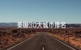 美國30大城市排名（美國城市排名列表）