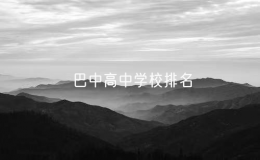 巴中高中學校排名：巴中有哪些高中學校