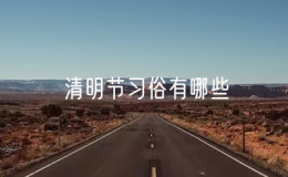 清明節(jié)習俗有哪些（清明節(jié)是什么時候）