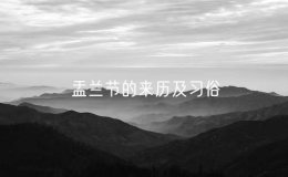 盂蘭節(jié)的來歷及習俗（盂蘭盆節(jié)的由來和風俗）