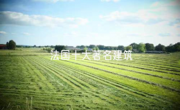 法國十大著名建筑：法國最具有代表性的十個建筑物