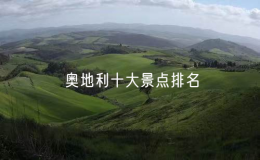 奧地利十大景點(diǎn)排名：奧地利的10個(gè)著名景點(diǎn)