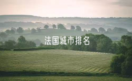 法國城市排名（法國有哪些著名城市）