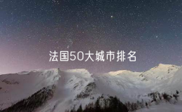 法國50大城市排名：法國一線城市有哪些