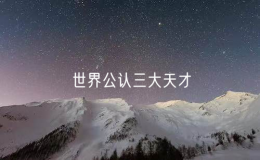 世界公認三大天才（世界三大天才誰最聰明）