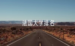 法國大學(xué)排名（法國十大名校）