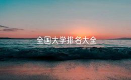 全國大學(xué)排名大全（2023年全國大學(xué)排名一覽表）