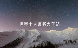 世界十大著名火車站（全球十大火車站排名）