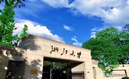 浙江省內(nèi)大學(xué)排名（浙江重點(diǎn)大學(xué)有哪些）