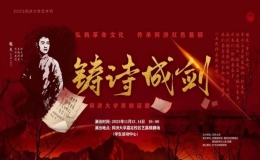 原創(chuàng)話劇《鑄詩成劍》