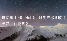嘻哈歌手MC HotDog熱狗推出新歌《依然我行我素》
