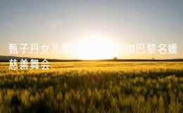 甄子丹女兒甄濟如受邀參加巴黎名媛慈善舞會