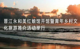 晉江永和美紅娘館開館暨青年鄉(xiāng)村文化旅游推介活動舉行