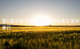 第6屆中國大學(xué)生皮劃艇錦標賽在湖州舉行