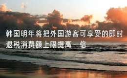 韓國明年將把外國游客可享受的即時退稅消費額上限提高一倍