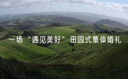一場“遇見美好”田園式集體婚禮