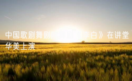 中國歌劇舞劇院舞劇《李白》在講堂華美上演