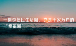 一刻鐘便民生活圈，亦是千家萬(wàn)戶的“幸福圈”