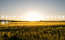 呼和浩特入選“2023中國最具幸福感城市”