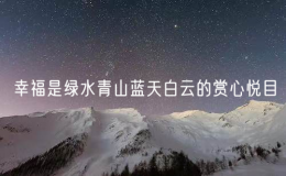 幸福是綠水青山藍(lán)天白云的賞心悅目