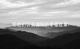 聽他們訴說瀏陽的幸福故事!