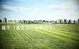 呼和浩特入選“2023中國最具幸福感城市（省會及計劃單列市）