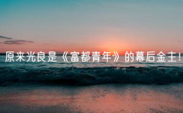 原來光良是《富都青年》的幕后金主！
