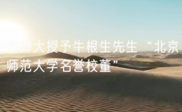 北師大授予牛根生先生“北京師范大學(xué)名譽校董”