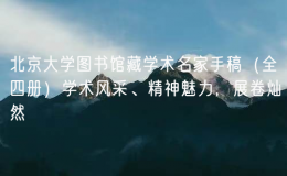 北京大學(xué)圖書(shū)館藏學(xué)術(shù)名家手稿（全四冊(cè)）學(xué)術(shù)風(fēng)采、精神魅力，展卷燦然