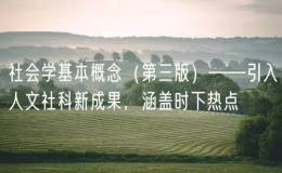 社會(huì)學(xué)基本概念（第三版）——引入人文社科新成果，涵蓋時(shí)下熱點(diǎn)