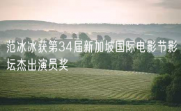 范冰冰獲第34屆新加坡國際電影節(jié)影壇杰出演員獎