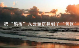 把“鵲橋”從云端搭建到了“營區(qū)”
