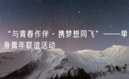 “與青春作伴·攜夢(mèng)想同飛”——單身青年聯(lián)誼活動(dòng)