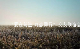 “愛在前進(jìn) 九戀同行”交友聯(lián)誼會